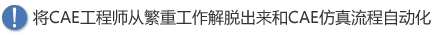 将CAE工程师从繁重工作解脱出来和CAE仿真流程自动化 将CAE工程师从繁重工作解脱出来和CAE仿真流程自动化。