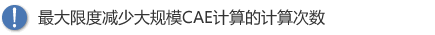 降低CAE计算模型规模、缩短计算时间 降低CAE计算模型规模、缩短计算时间