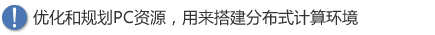 优化和规划PC资源,用来搭建分布式计算环境 优化和规划PC资源,用来搭建分布式计算环境