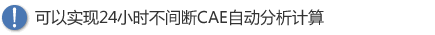 可以实现24小时不间断CAE自动分析计算 可以实现24小时不间断CAE自动分析计算