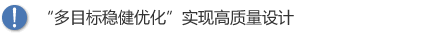 “多目标稳健优化”实现高质量设计 “多目标稳健优化”实现高质量设计