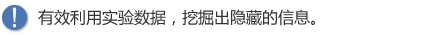有效利用实验数据,挖掘出隐藏的信息。 有效利用实验数据,挖掘出隐藏的信息。