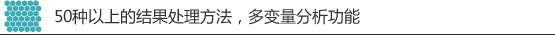 50种以上的结果处理方法,多变量分析功能 50种以上的结果处理方法,多变量分析功能