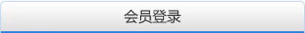 会员登录