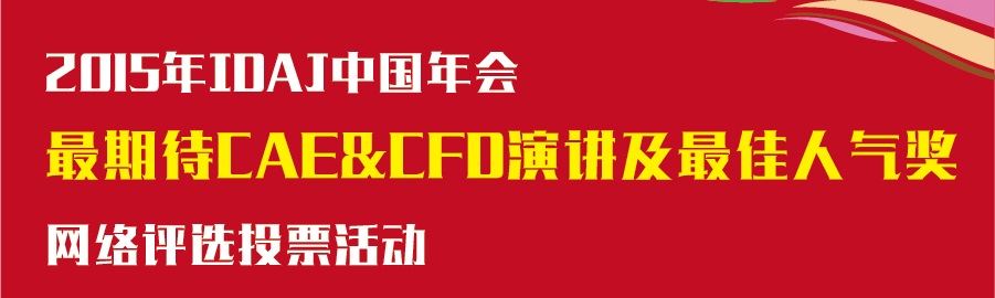 2015年IDAJ年会最期待演讲及CAE最佳人气奖