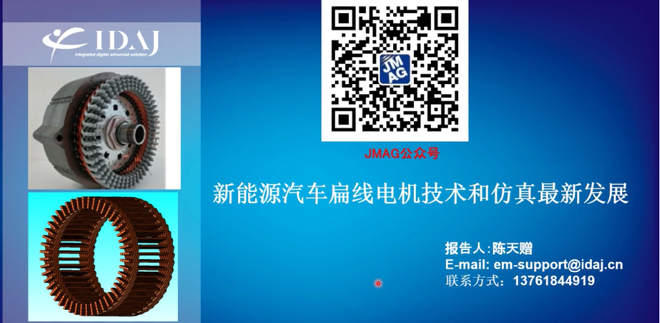 新能源汽车扁线电机技术和仿真最新发展
