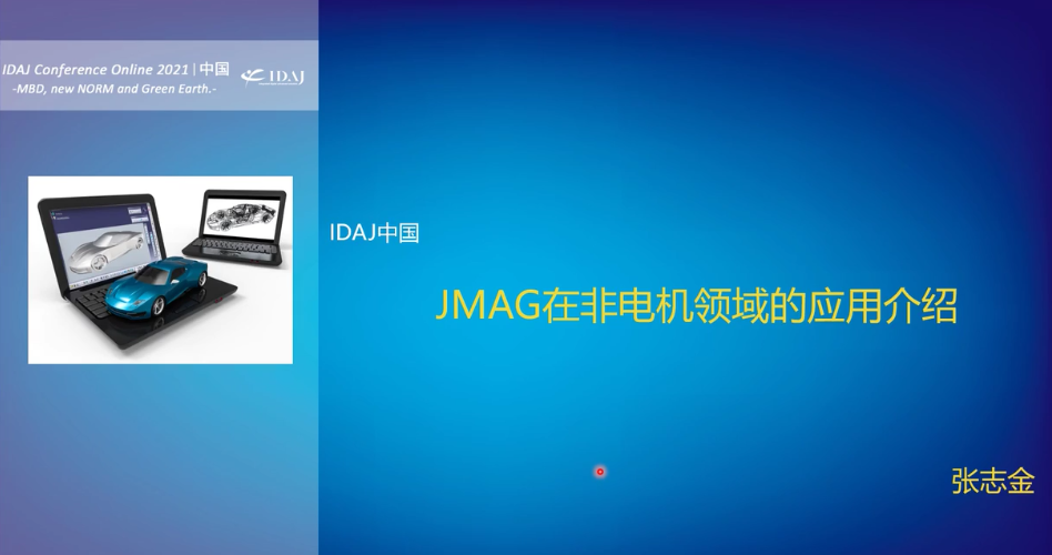 JMAG在非电机领域的应用介绍