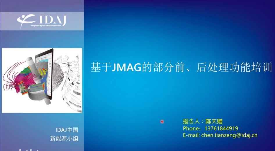 基于JMAG的部分后处理功能培训