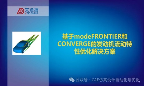 基于modeFRONTIER和CONVERGE的发动机流动特性优化解决方案