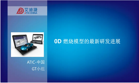  0D 燃烧模型的最新研发进展
