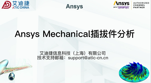 Ansys Mechanical插拔件分析