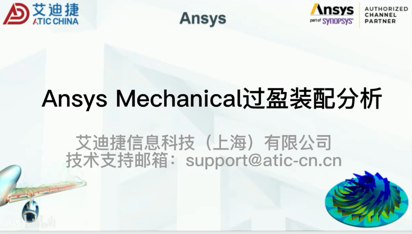 Ansys Mechanical过盈装配分析