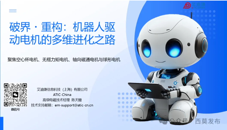会议报告 | 破界・重构：机器人驱动电机的多维进化之路