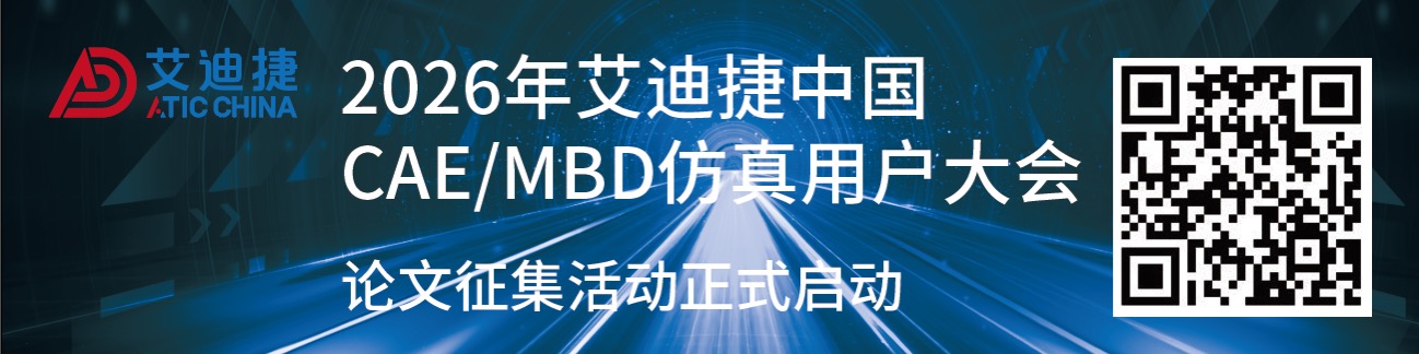 关于举办&ldquo;2026年艾迪捷中国CAE/MBD技术论文&rdquo;征稿活动的通知