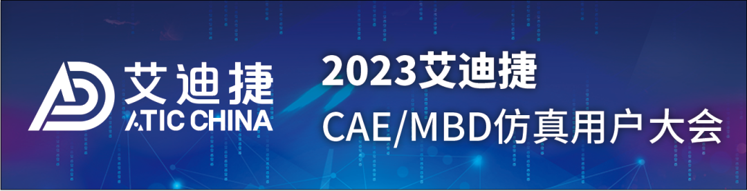 大咖云集，全程高能！2023年艾迪捷中国CAE/MBD技术大会圆满落幕【文末附报告下载】(图1)