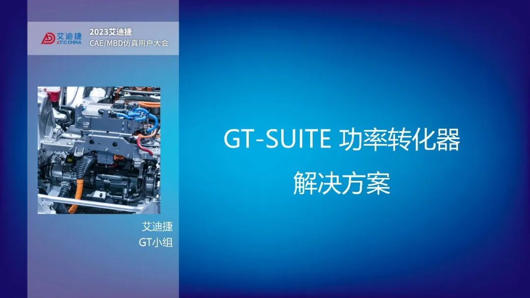 GT-SUITE功率转化器解决方案(图1)