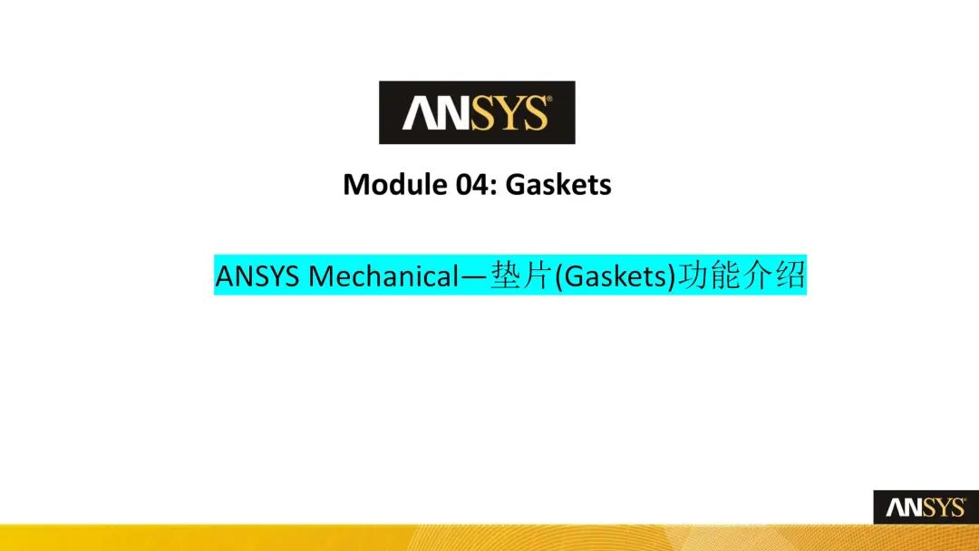 Ansys Mechanical-垫片(Gaskets)分析功能介绍(图1)