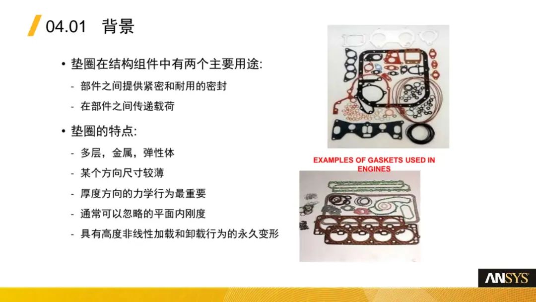 Ansys Mechanical-垫片(Gaskets)分析功能介绍(图3)