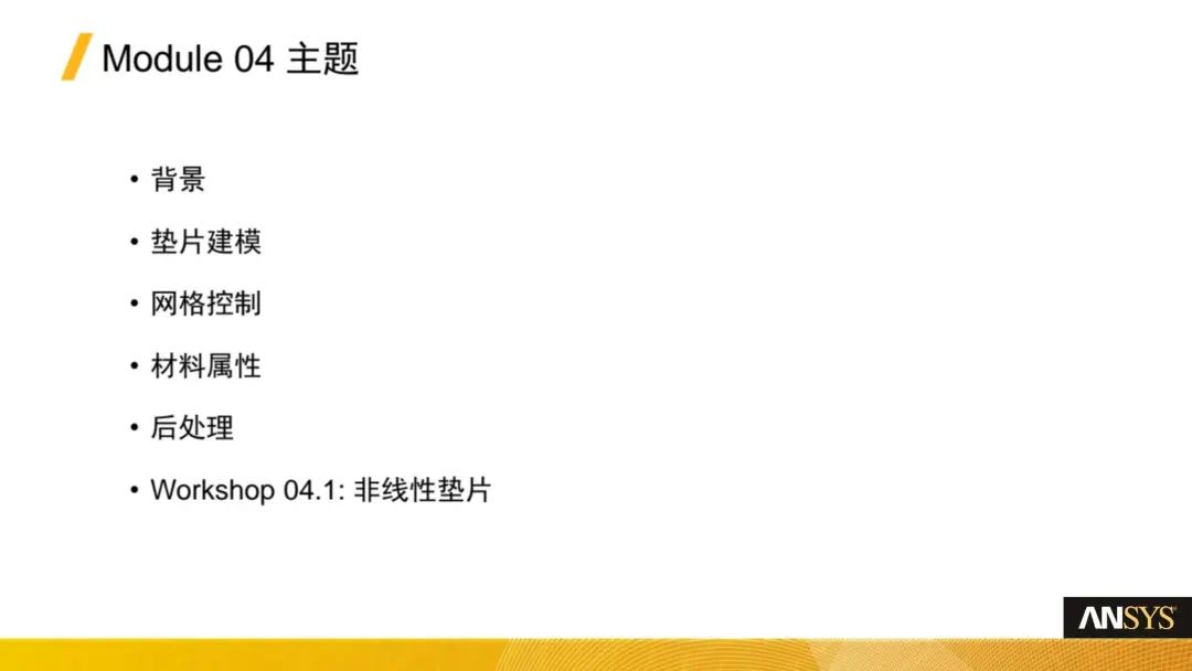 Ansys Mechanical-垫片(Gaskets)分析功能介绍(图2)