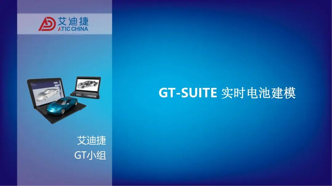 GT-SUITE 实时电池建模(图1)