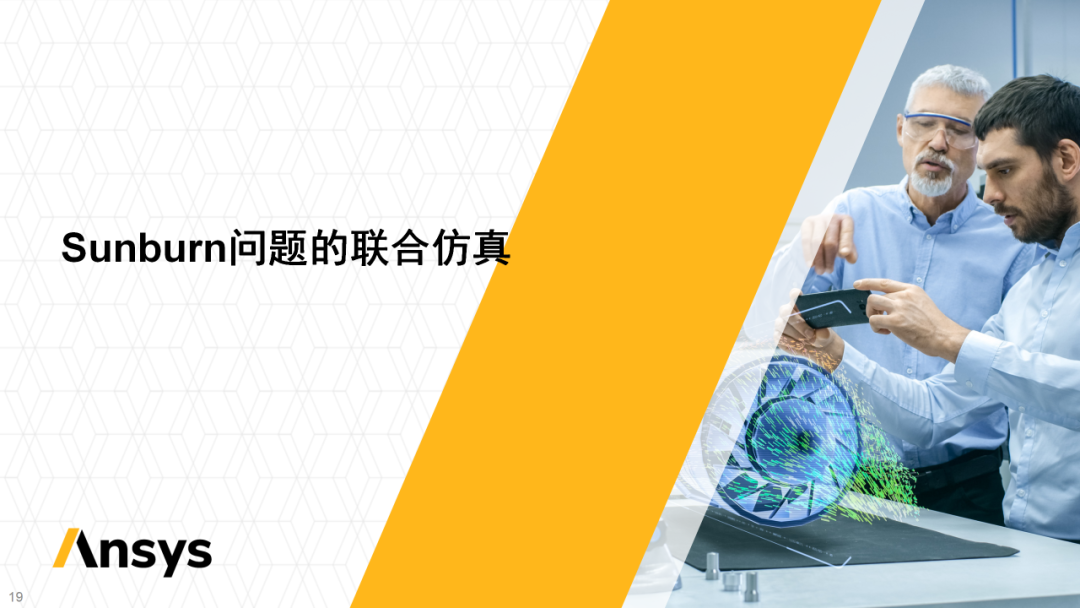 会议报告 | ANSYS多物理场仿真车灯中的应用(图17)