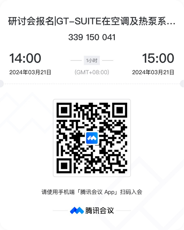  线上研讨会 | GT-SUITE在空调及热泵系统上的应用(图2)