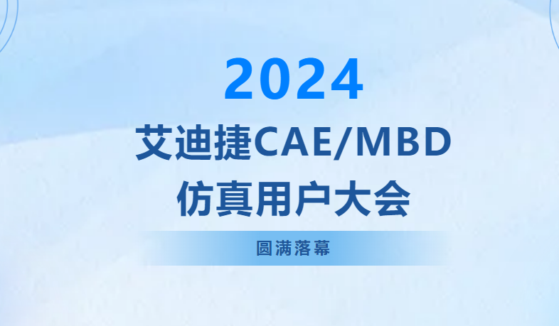 覆盖概念设计到产品应用全周期的电池系统仿真— 2024用户大会精品回放(图5)