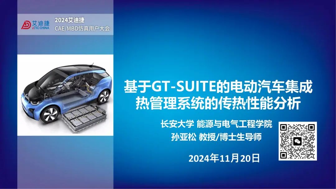 基于GT-SUITE的电动汽车集成热管理系统的传热性能分析— 2024用户大会精品回放(图10)