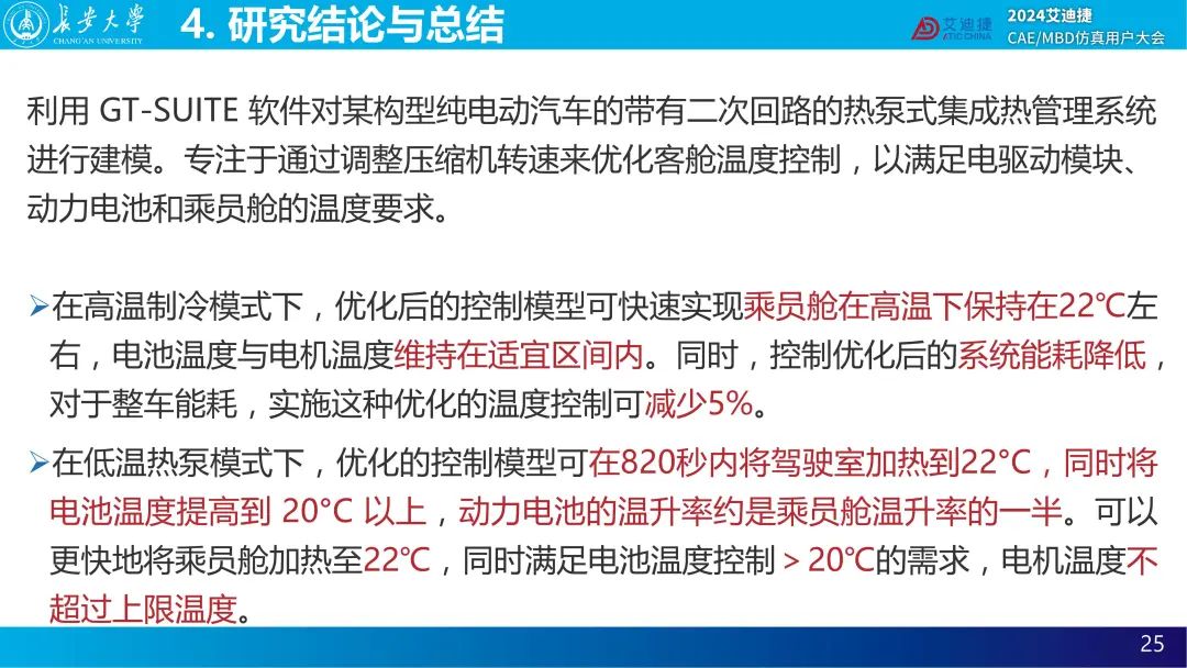 基于GT-SUITE的电动汽车集成热管理系统的传热性能分析— 2024用户大会精品回放(图34)