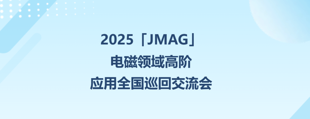 JMAG V24.1新功能介绍(图31)