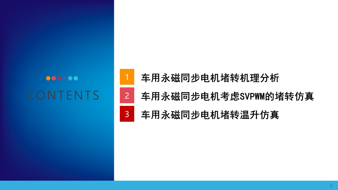 新能源汽车电机堵转原理和温升仿真(图2)