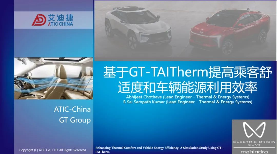 基于GT-TAITherm提高乘客舒适度和车辆能源利用效率(图1)