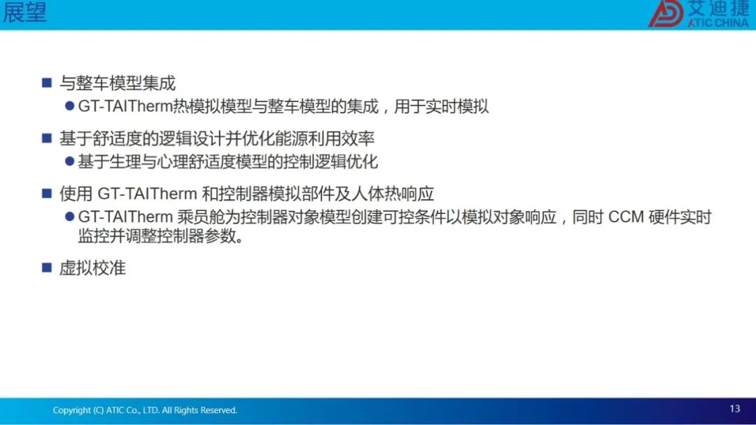 基于GT-TAITherm提高乘客舒适度和车辆能源利用效率(图13)