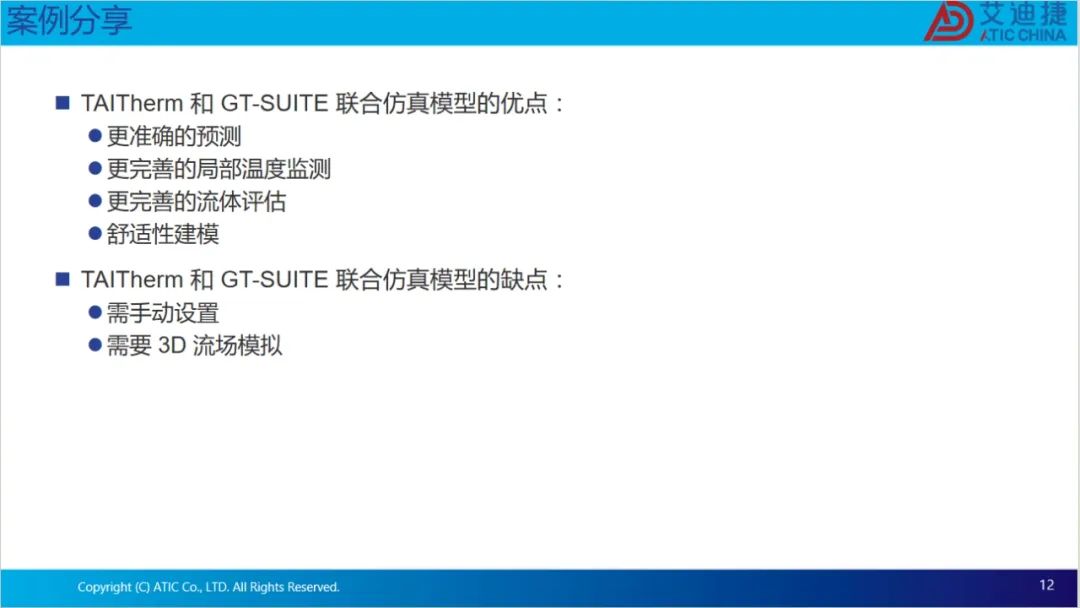 基于GT-TAITherm提高乘客舒适度和车辆能源利用效率(图12)