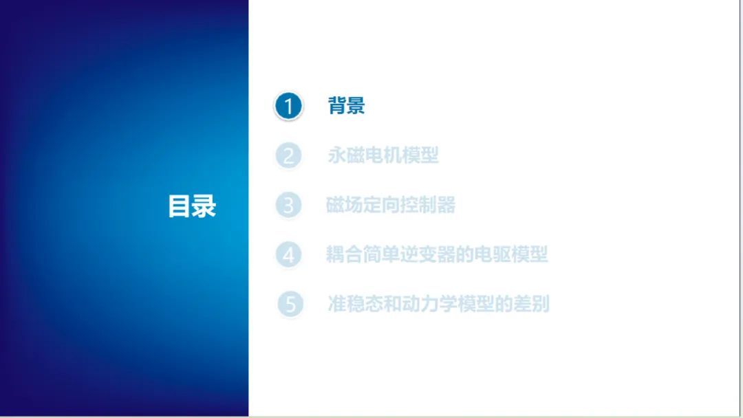 报告分享 | 永磁电机磁场定向控制(图3)