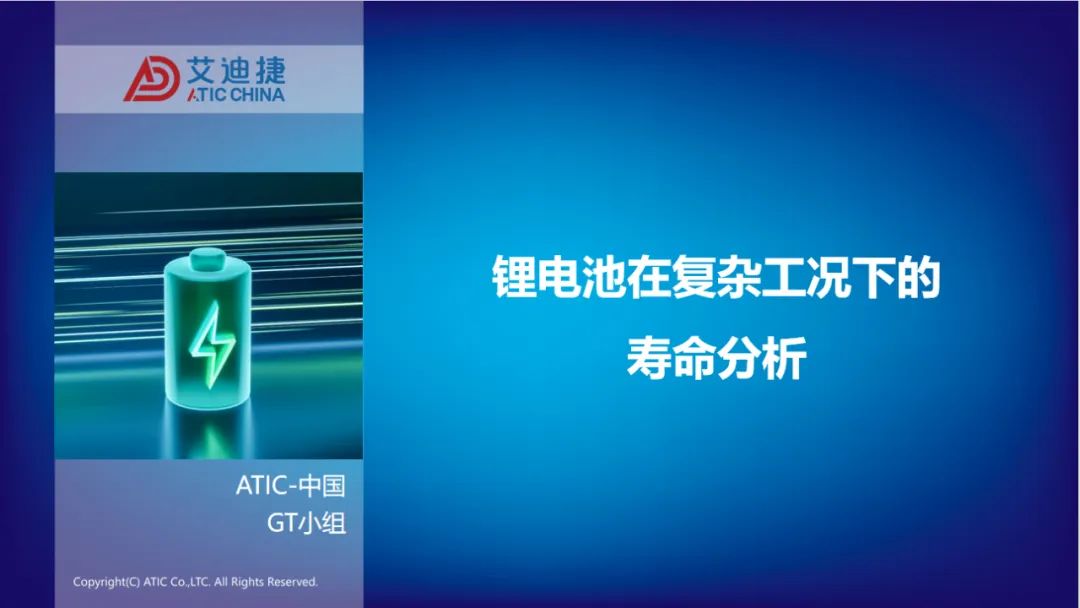 报告分享 | 锂电池在复杂工况下的寿命分析.(图1)