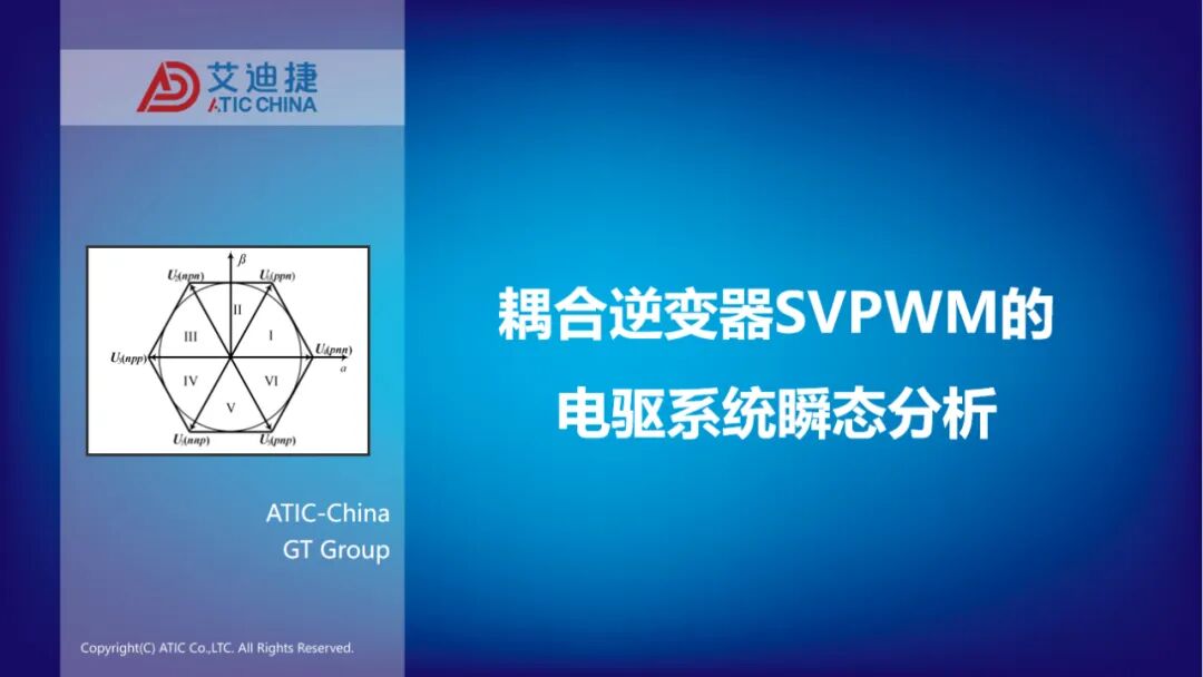 耦合逆变器SVPWM的电驱系统瞬态分析(图1)
