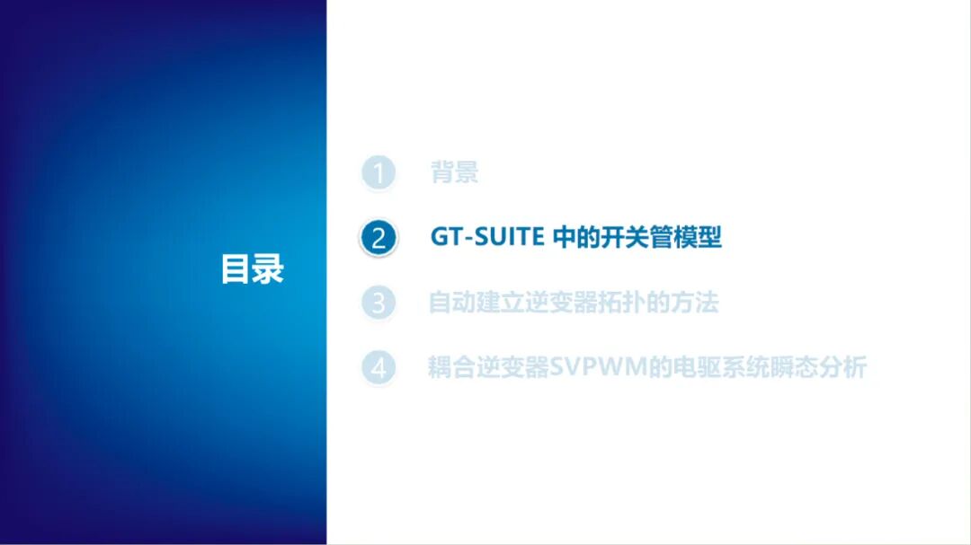 耦合逆变器SVPWM的电驱系统瞬态分析(图6)