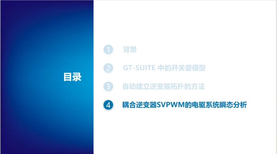 耦合逆变器SVPWM的电驱系统瞬态分析(图18)