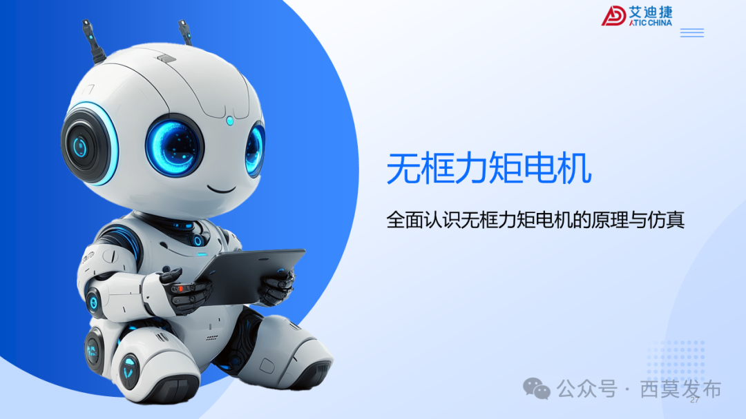 会议报告 | 破界・重构：机器人驱动电机的多维进化之路(图27)