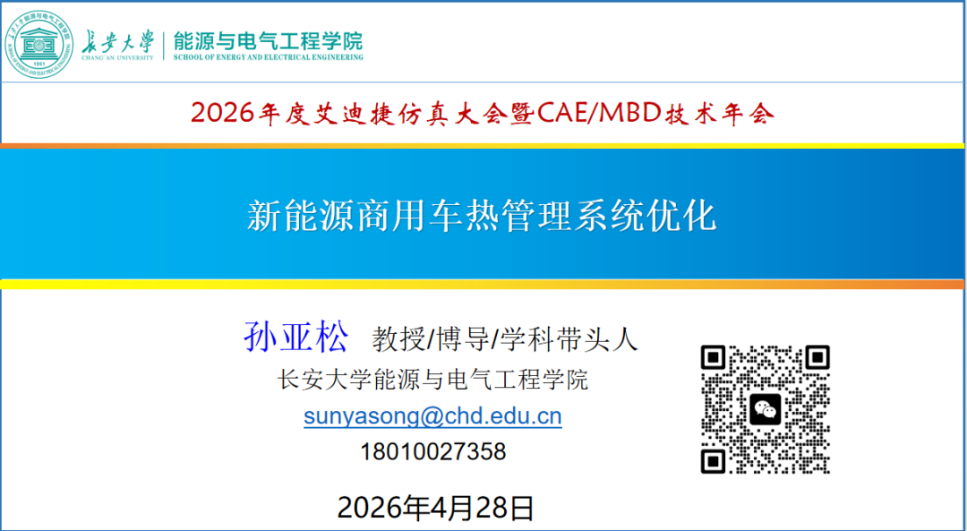 用户报告 | 新能源商用车热管理技术优化(图1)