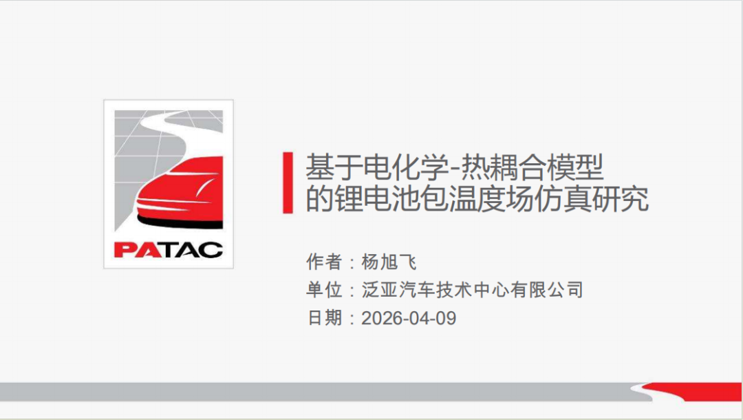 用户报告 | 基于电化学-热耦合模型的锂电池包温度场仿真研究(图1)