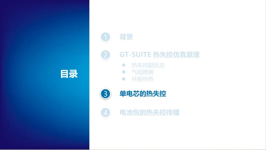 报告分享 | 电池热失控仿真(图24)