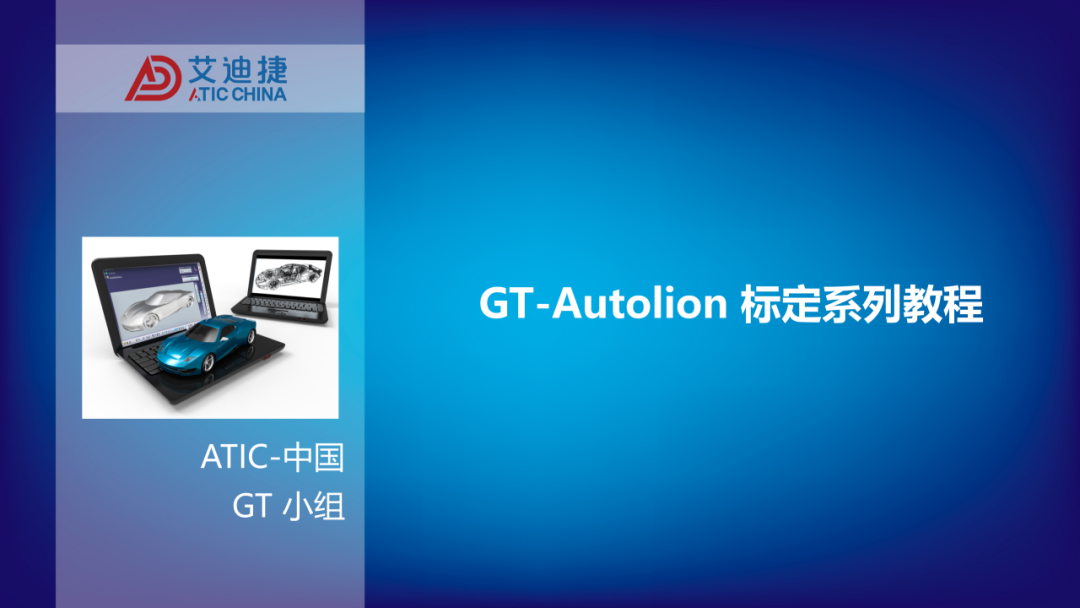 GT-Autolion 标定系列教程(图1)
